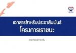 ประชาสัมพันธ์  โครงการเราชนะ ให้ประชาชนและผู้ประกอบการ/ร้านค้า/บริการรายย่อยในพื้นที่ทราบโดยทั่วกัน