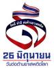 ร่วมรณรงค์ 26  มิถุนายน 2567  วันยาเสพติดโลก