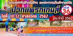กิจกรรมโครงการแข่งขันกรีฑานักเรียนและเยาวชนต้านภัยยาเสพติด (ปากแพรกเกมส์) ครั้งที่ 36 ประจำปี 2562
