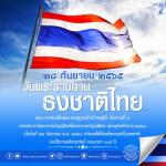 วันพระราชทานธงชาติไทย 28 กันยายน (Thai National Flag day)  ประจำปี 25265 ในวันพุธที่ 28 กันยายน 2565